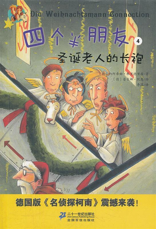 四个半朋友 4 圣诞老人的长袍