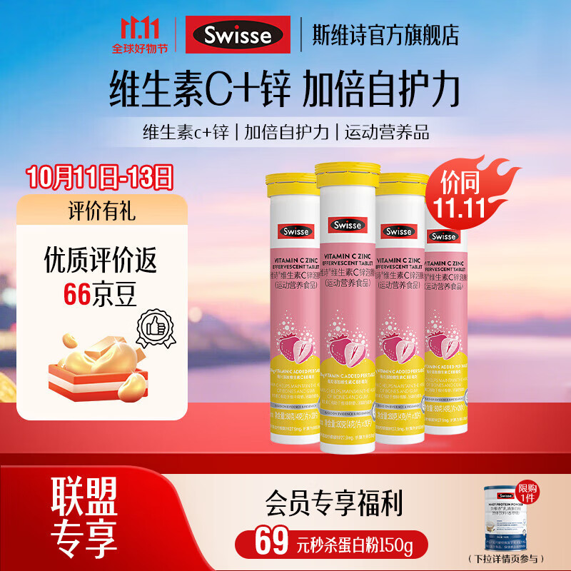 Swisse斯维诗 维生素C锌泡腾片 运动营养食品 清新草莓味 「联盟专享」4g/片*20片*4支