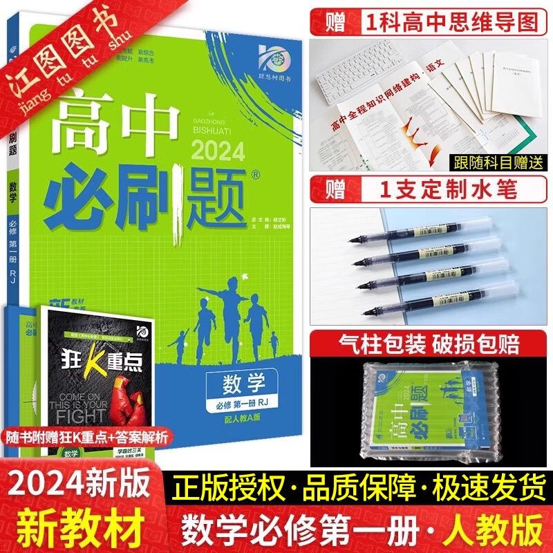 2025新版高中必刷题高一数学必刷题必修一 二人教a版苏教北师大湘 (高一上)数学 必修册 人教A版 高中通用