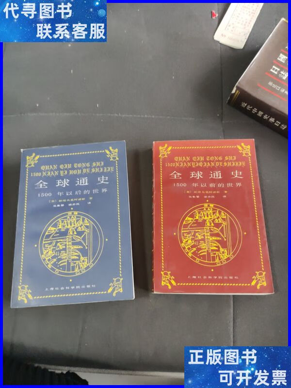 全球通史:1500年以前的世界,1500年以后的世界 上海社会科学院