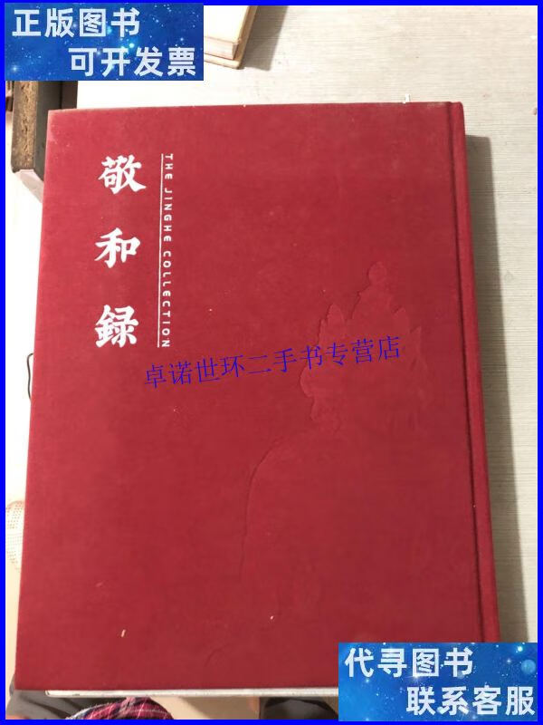 【二手9成新】敬和录【多人本】 /不详 不详
