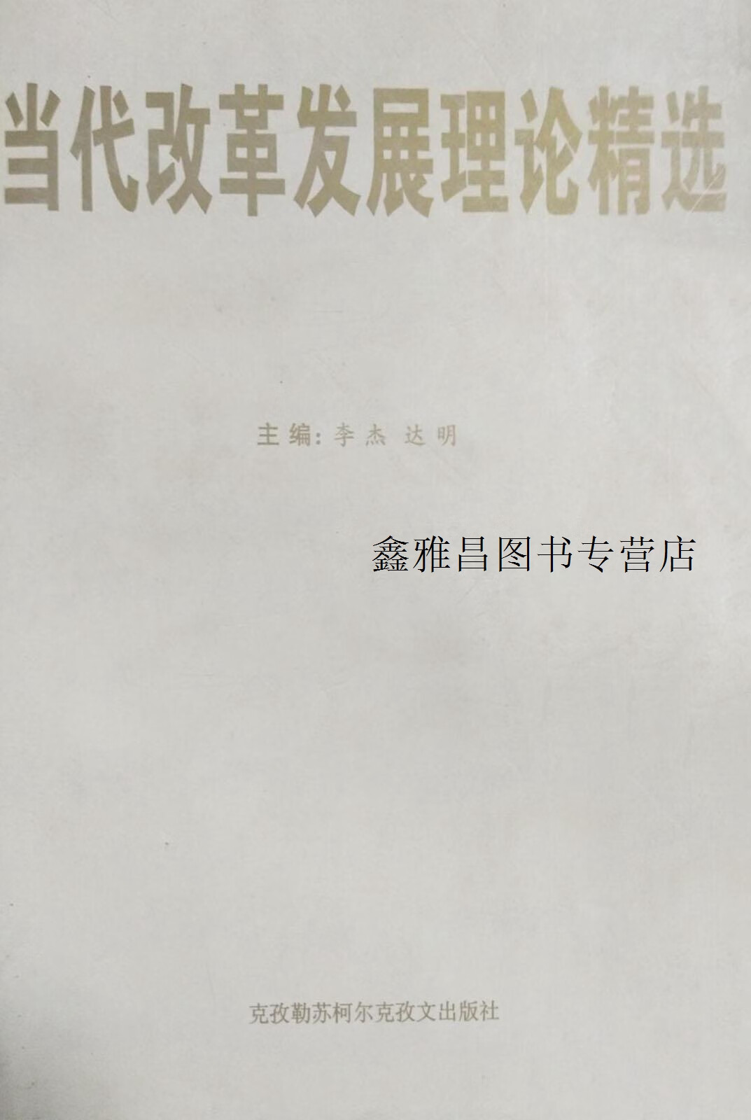 当代改革发展理论精选,,克孜勒苏柯尔克孜文出版社
