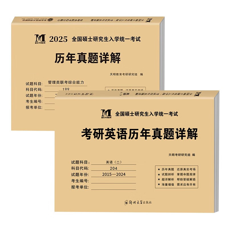 mba联考教材2025 管综199管理类联考综合能力真题详解+考研英语二历年真题详解 10套真题2014-2024年 全国研究生入学统一考试真题试卷2024 考研mpacc mem