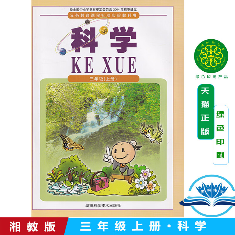 【旗舰店】2018湘科版小学科学三年级上册课本3年级科学上册教材湖南
