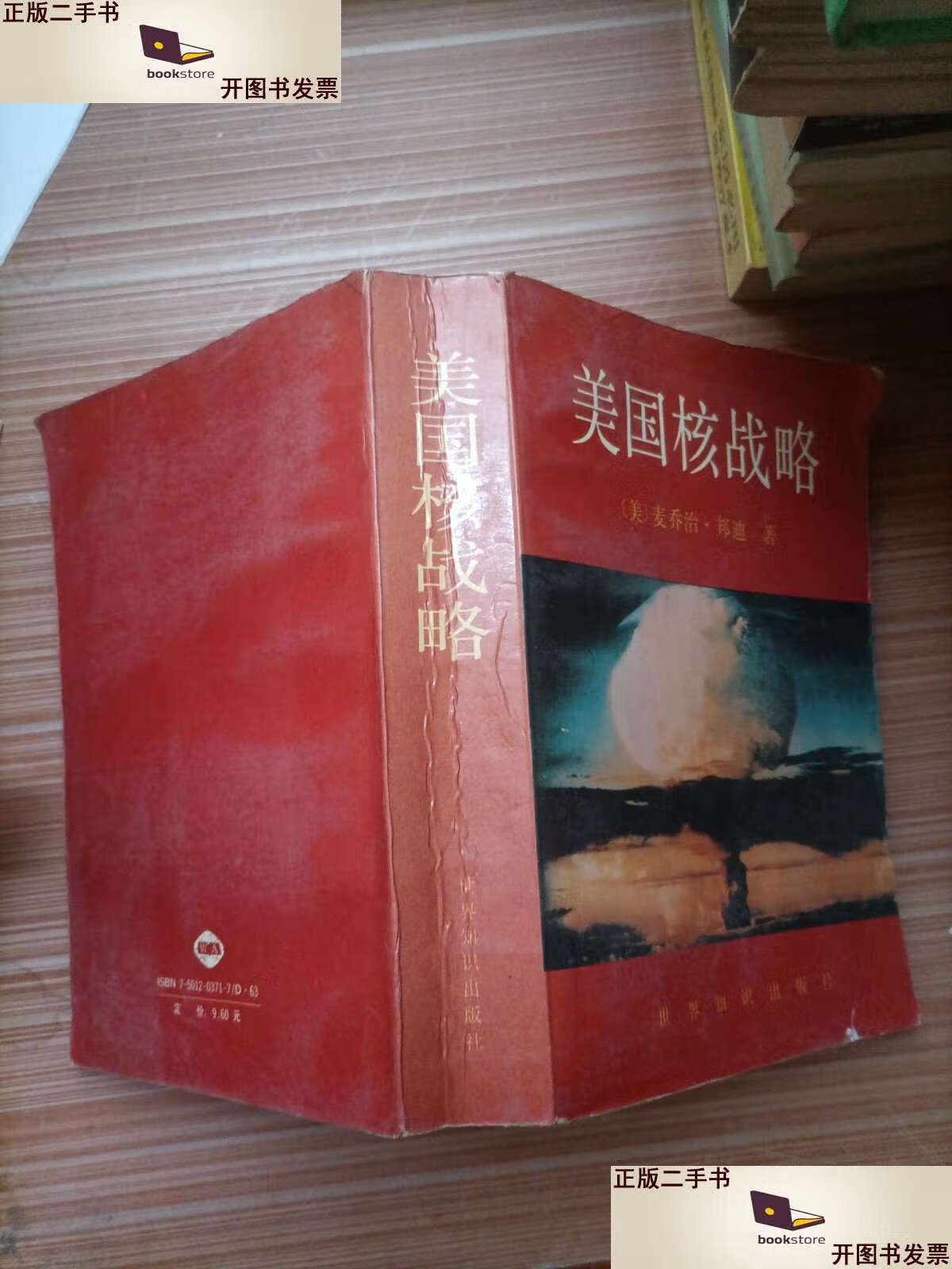 【二手9成新】美国核战略 /(美)麦乔治·邦迪 世界知识