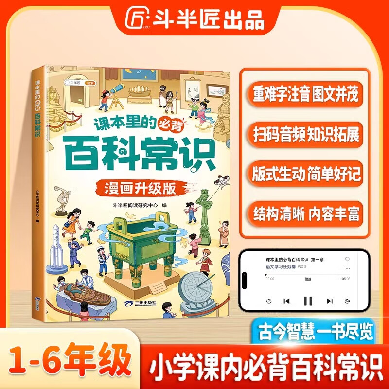 【斗半匠】课本里的必背百科常识小学生漫画文化文学常识积累大全语文一年级二年级四五六三年级基础知识中国传统文化古代科普文知识百科全书 【漫画升级版】课本里的必背百科常识 小学通用