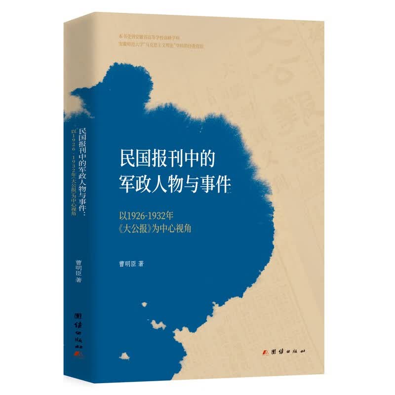 民国报刊中的军政人物与事件：以1926-1932年《大公报》为中心视角