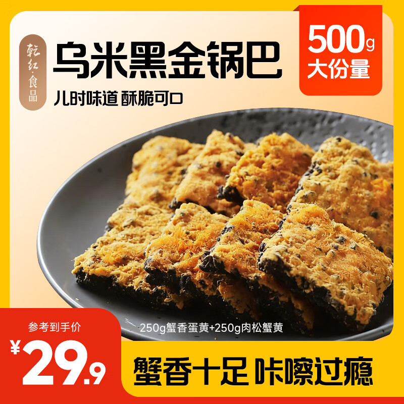 乾红食品 宜兴乌米黑金锅巴香脆休闲零食蟹香蛋黄肉松一箱500g独立小包  1斤分享装（蟹黄250g+肉松250g）
