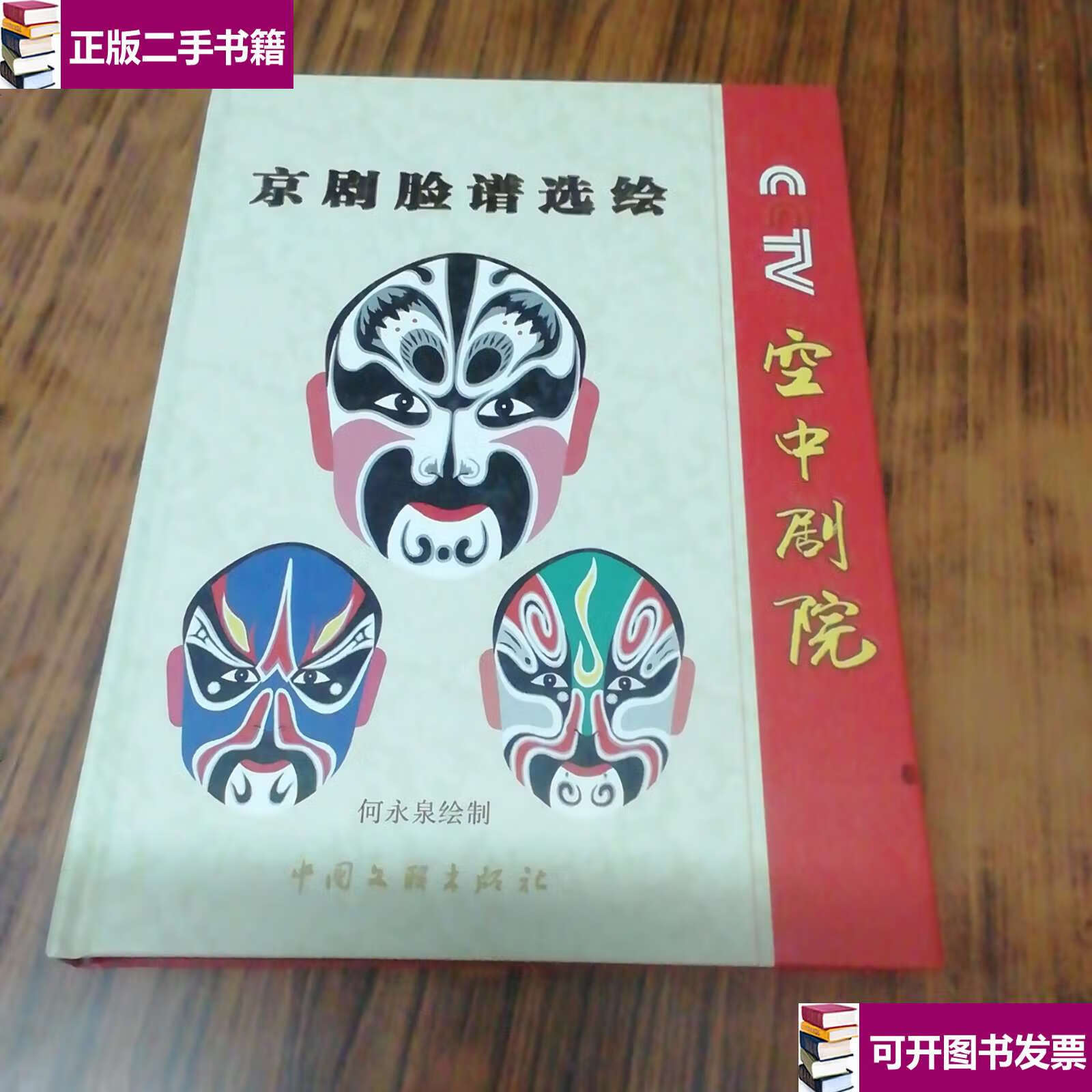 【二手9成新】京剧脸谱选绘(作者毛笔赠本) /何永泉 中国文联