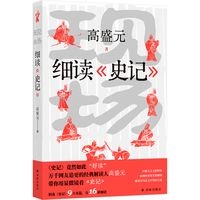 新华正版  现场:细读《史记》  中国史