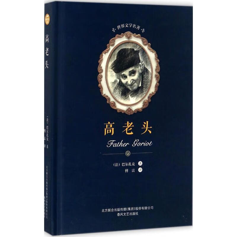 高老头 (法)奥诺雷·德·巴尔扎克(honore de balzac) 著;傅雷 译 著
