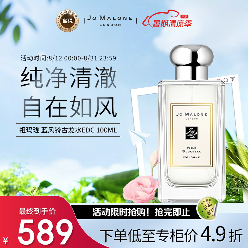 祖玛珑（jomalone）蓝风铃100ml 花香调 古龙水EDC 生日礼物 送朋友