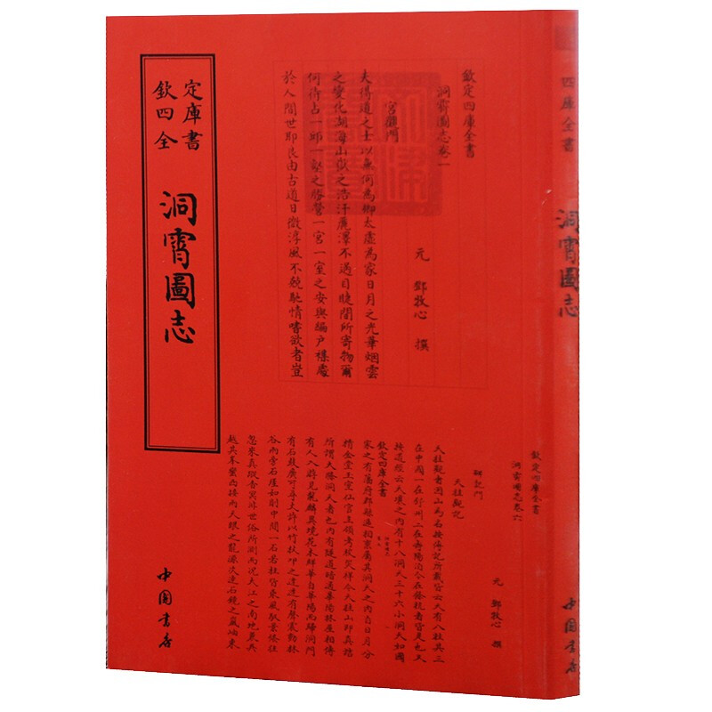 钦定四库全书系列 洞霄图志 中国书店出版社 [宋] 邓牧<撰> 著