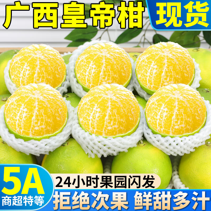 正宗广西皇帝柑新鲜水果5斤精选果仅194元