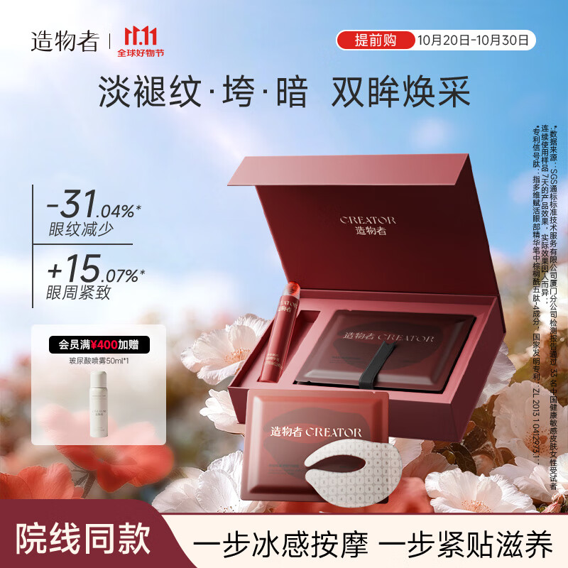 造物者信号肽精华眼膜套盒抗皱紧致淡化细纹保湿焕亮眼周7次装礼物