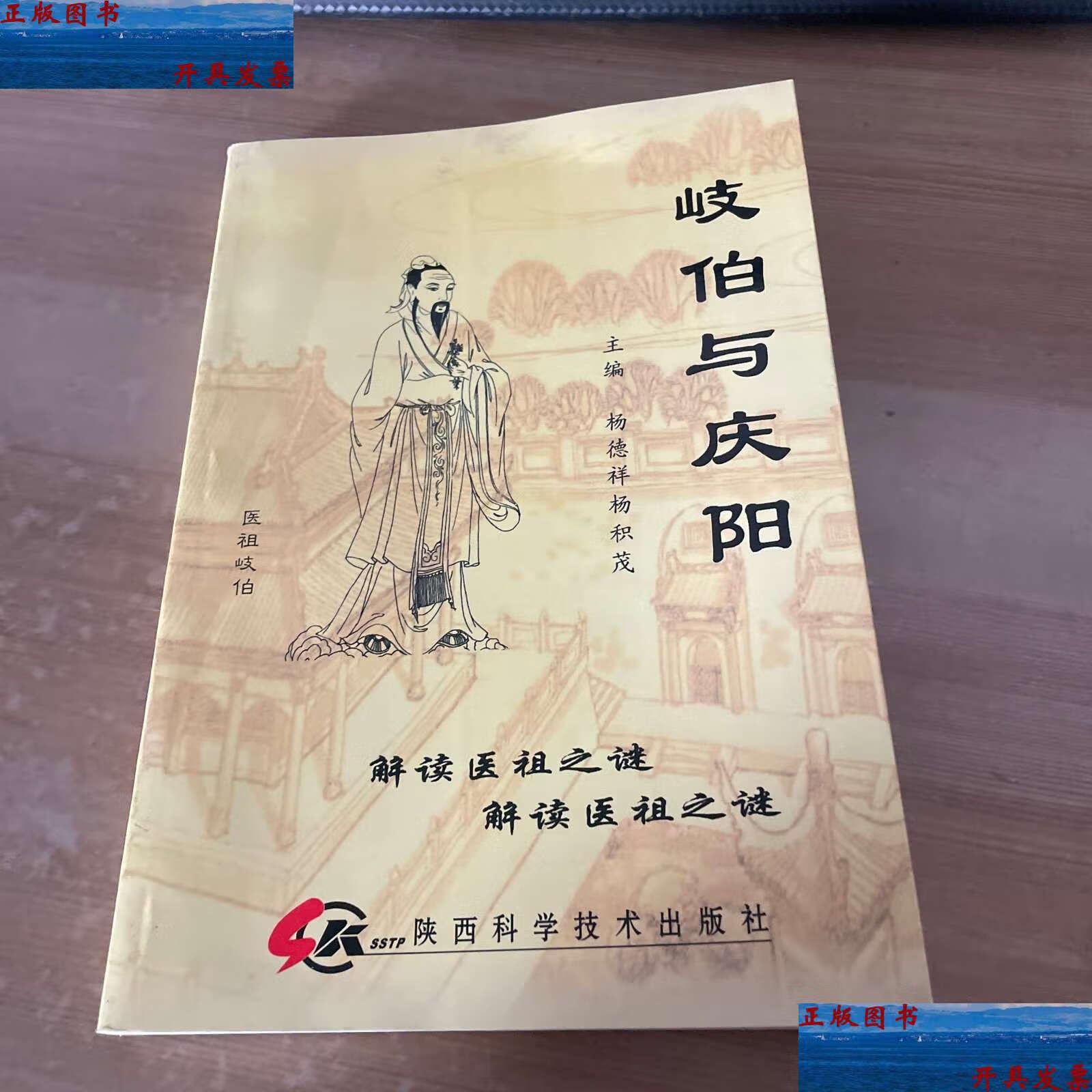 【二手9成新】岐伯与庆阳 见图 /杨德祥 陕西科学技术