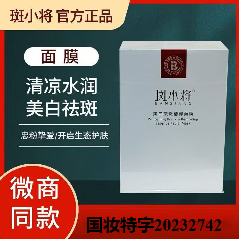 【官方】斑小将精粹面膜20片每盒微商 一盒面膜  一盒面膜