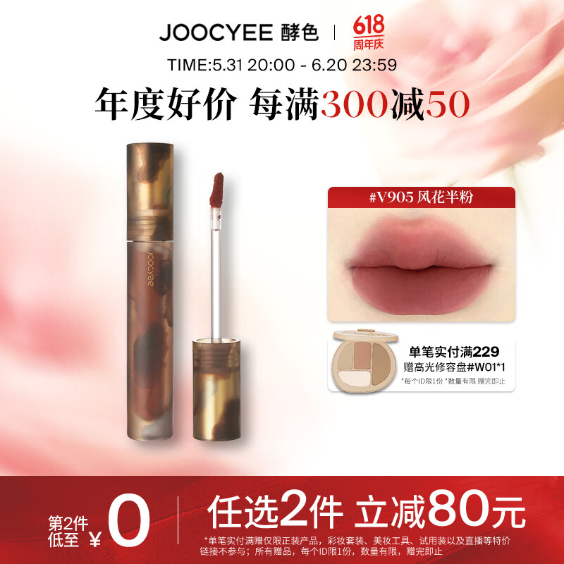 Joocyee酵色游染唇釉哑光高级显白浓郁雾面生日礼物送女生 【热卖推荐】#V905风花半粉