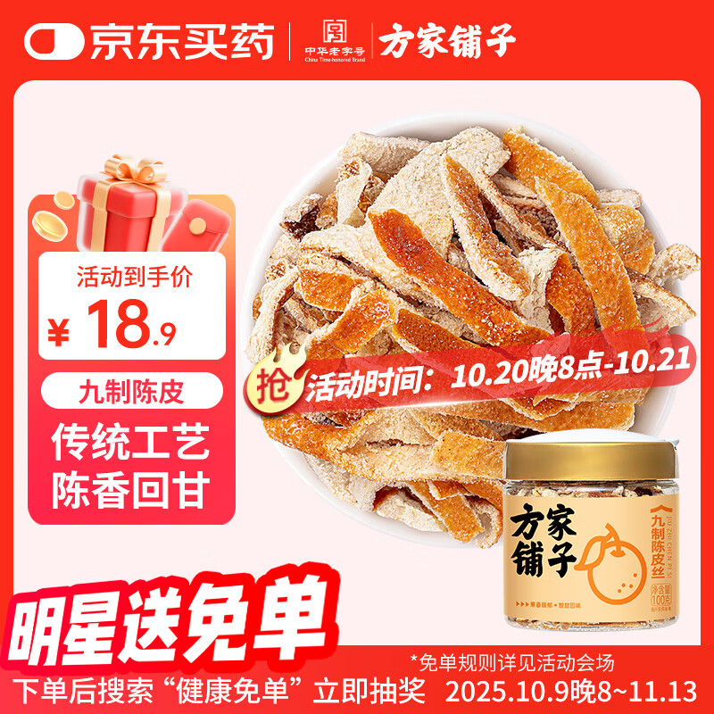 方家铺子九制陈皮丝100g广陈皮干橘皮橙皮零食搭洛神花泡水养生花草茶礼品