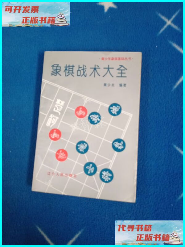 【二手9成新】象棋战术大全 辽宁人民出版社