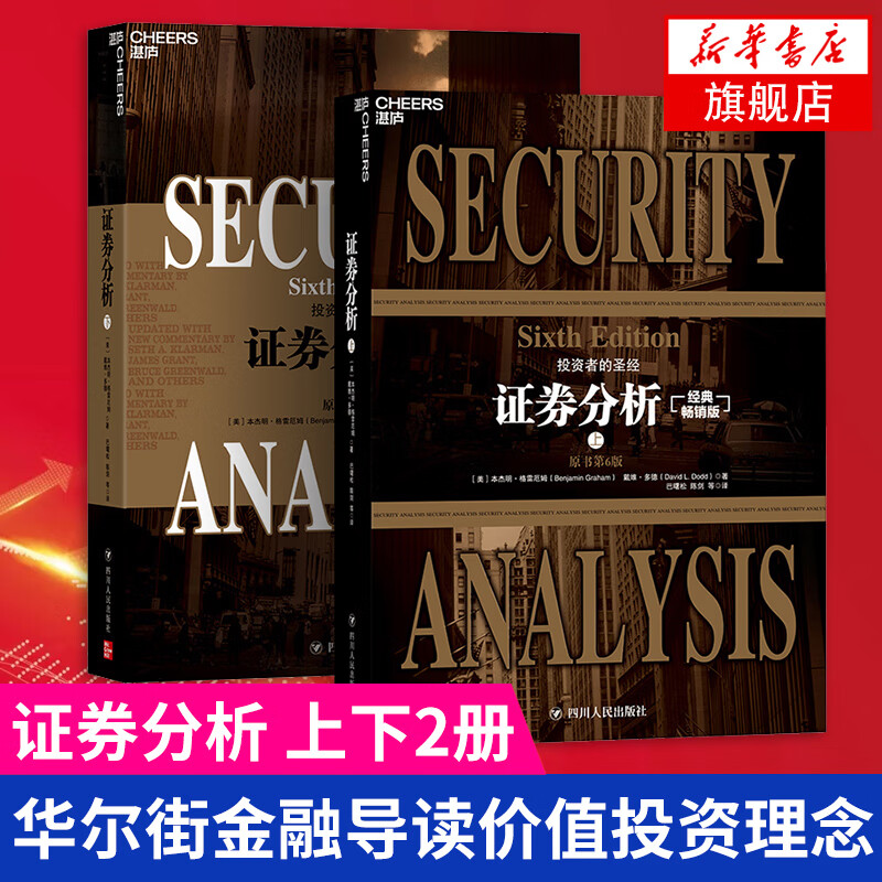 【全2册】证券分析上下原书第6版本杰明格雷厄姆等著价值投资理念管理
