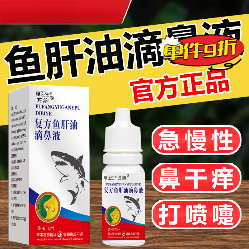 【舰旗官方店】鱼肝油滴鼻液鱼肝油滴鼻液 一盒体验装