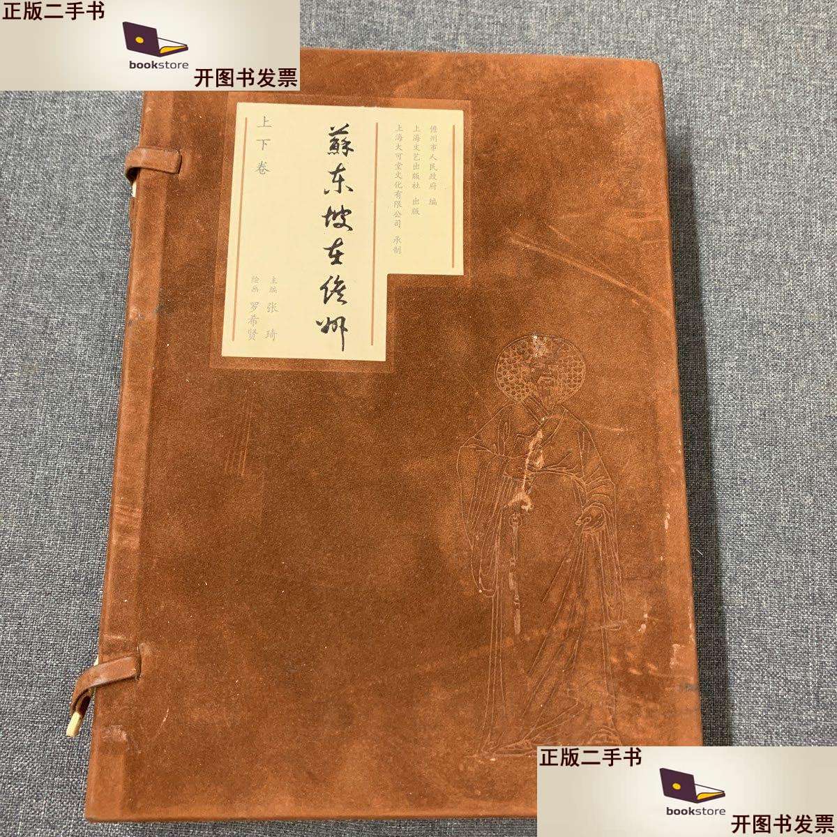 【二手9成新】苏东坡在儋州 /张琦 上海文艺