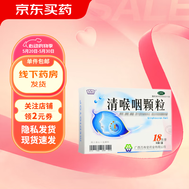 玉屏山 清喉咽颗粒 18gx9袋/盒 急性扁桃体炎 咽炎 1盒装