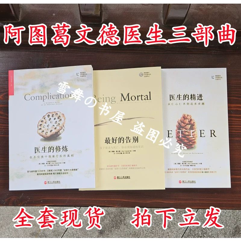 的告别 医生的精进 医生的修炼 阿图葛文德医生三部曲全套 三部曲合售