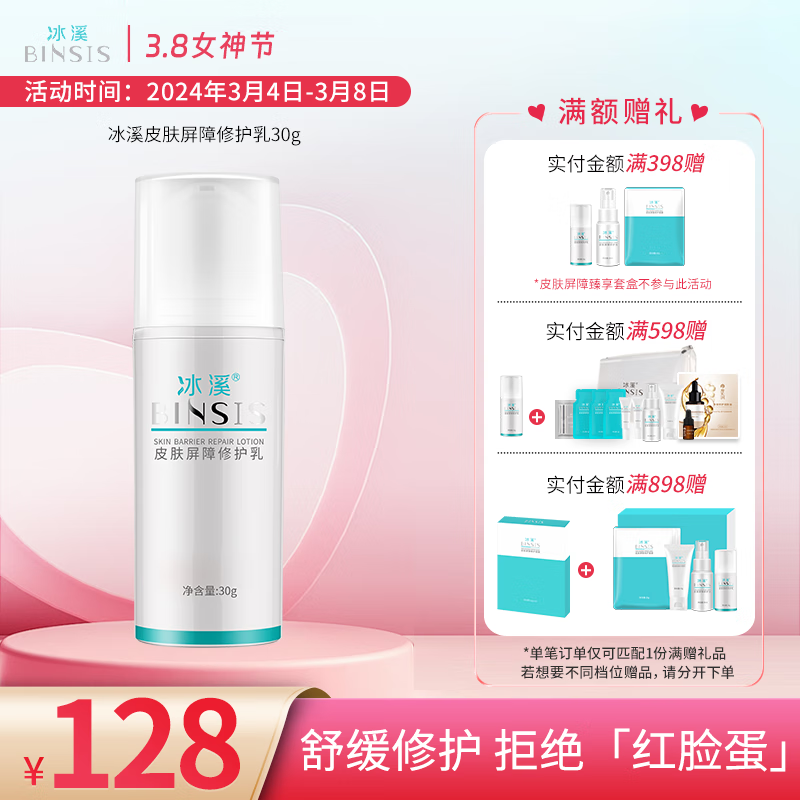 冰溪皮肤屏障修护乳30g舒缓不刺激清爽修护敏感肌肤补水保湿乳液水润