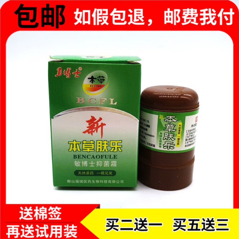 2贈1/5贈3新本草肤乐抑菌乳膏辽宁博适本草肤乐