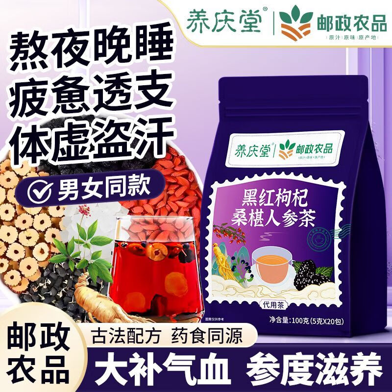 邮政农品黑红枸杞桑葚人参茶100g养生茶男人滋补补气八宝茶养生补气血熬夜