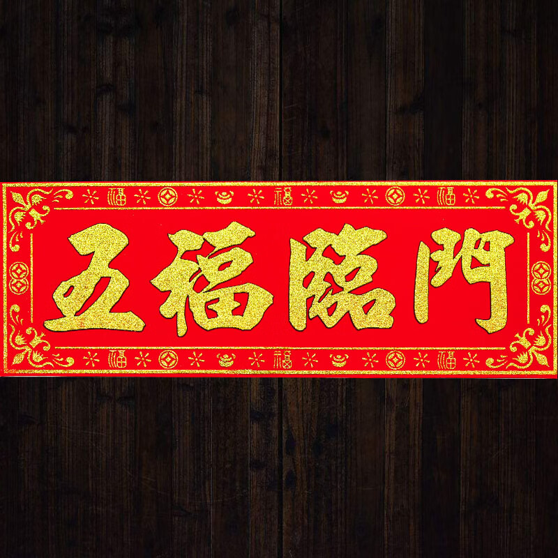 春联横批万事如意高档绒布金字对联门贴2024龙年新年春节过新年乔 50