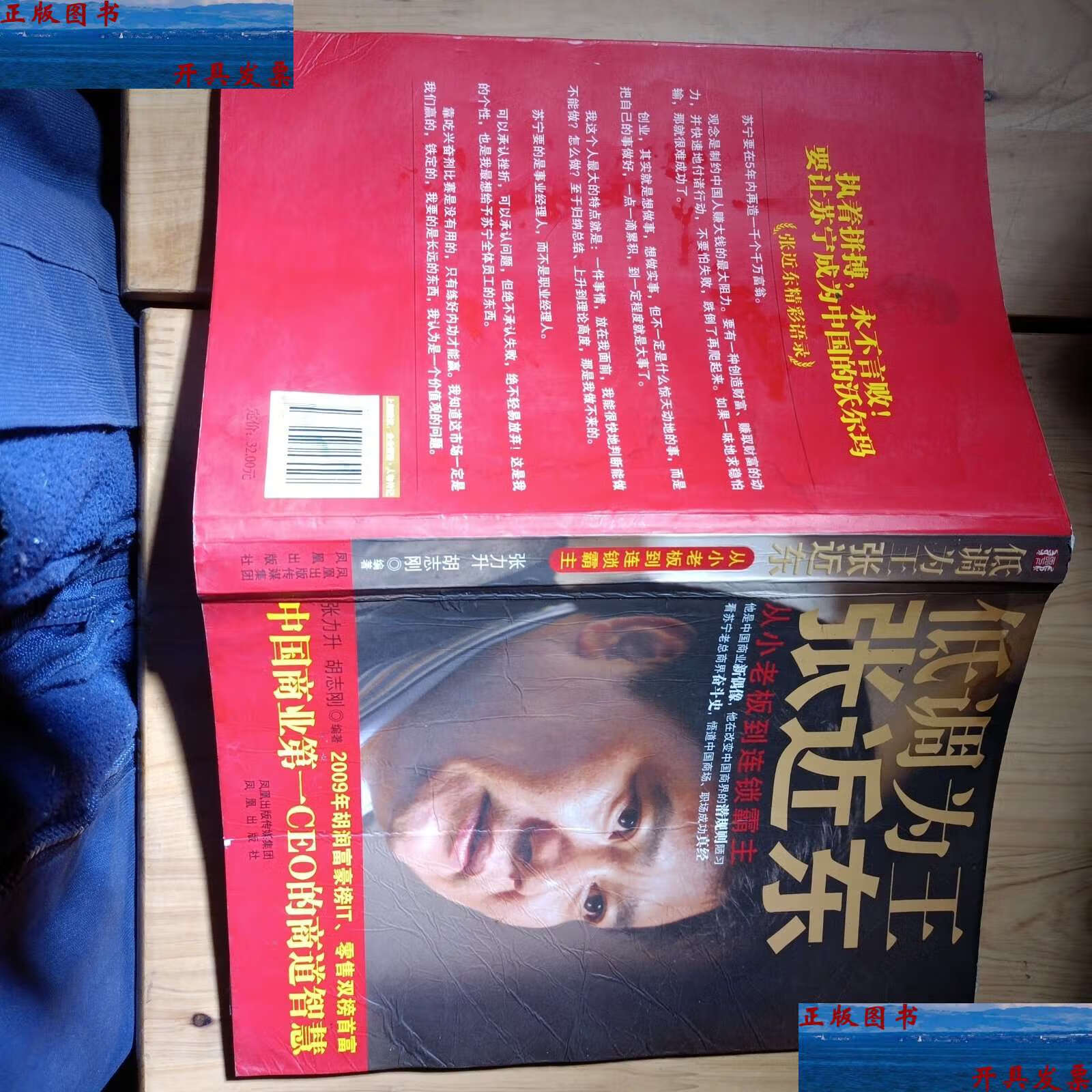 【二手9成新】低调为王张近东 /胡志刚 凤凰