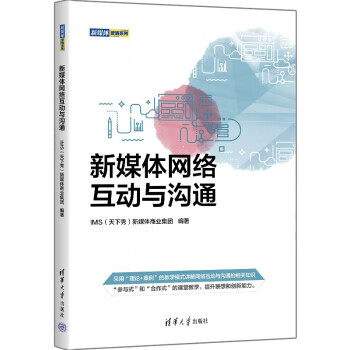 新媒体网络互动与沟通 ims天下秀新媒体商业集团 清华大学出版社