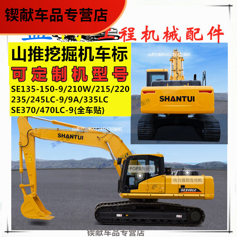 千驰嘉山推挖掘机贴纸se135/210w/215-9a/235/370lc-9a边门型号全新车