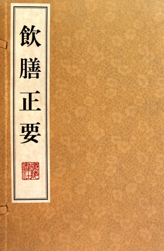 饮膳正要(上下)(精)
