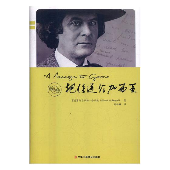 把信达给加西亚 励志与成功 (美)阿尔伯特·哈伯德(elbert hubbard)著