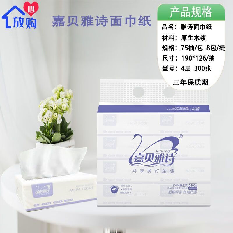 嘉贝雅诗抽纸整箱家庭实惠装卫生纸餐巾纸面巾纸柔软舒适 1提8包