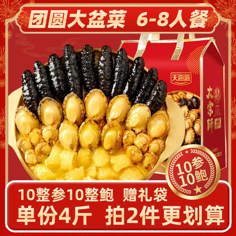 天海藏10参10鲍大盆菜2000g佛跳墙鲍鱼海参中秋送礼方便菜团圆源头直发