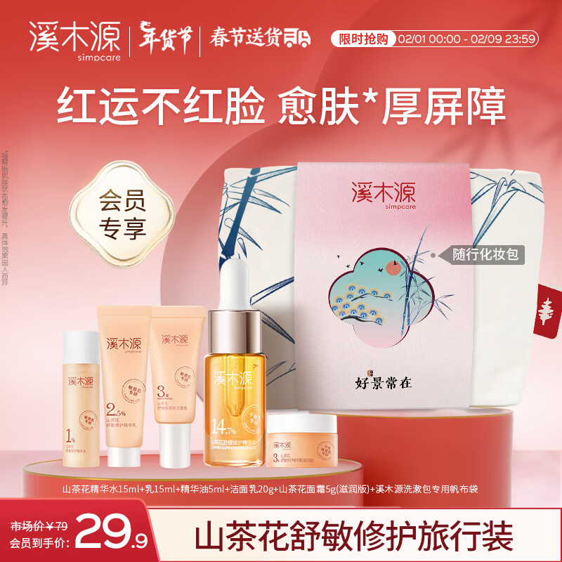 溪木源山茶花系列5件套洗漱包（洁水乳霜面膜+洗漱包）