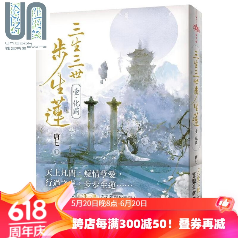预售 三生三世步生莲 一 化茧 港台原版 唐七 平装本