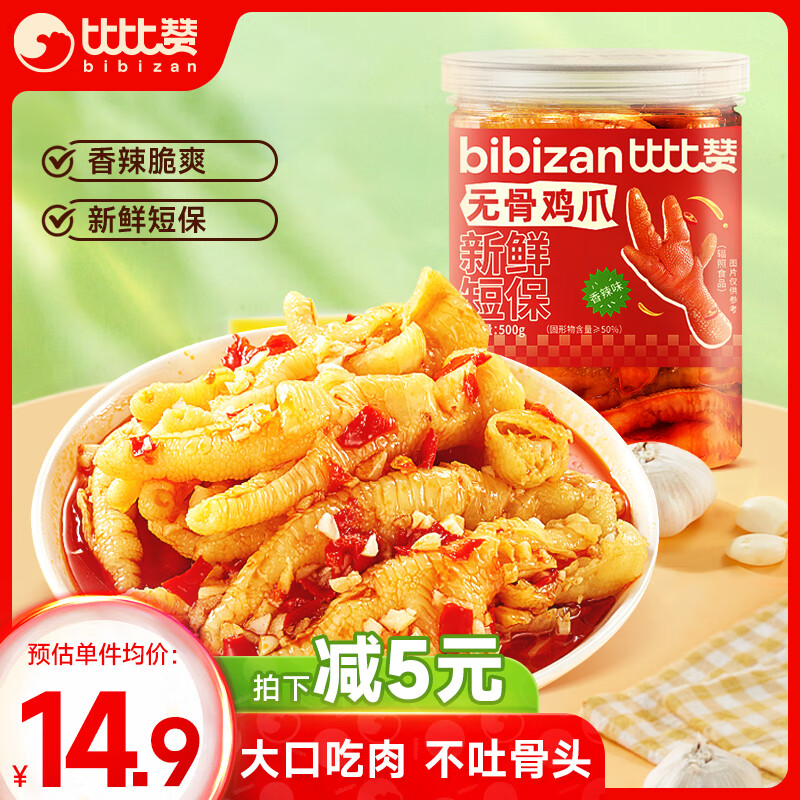 比比赞（BIBIZAN）无骨鸡爪500g香辣味罐装脱骨去骨鸡爪子休闲食品 源头直发包邮