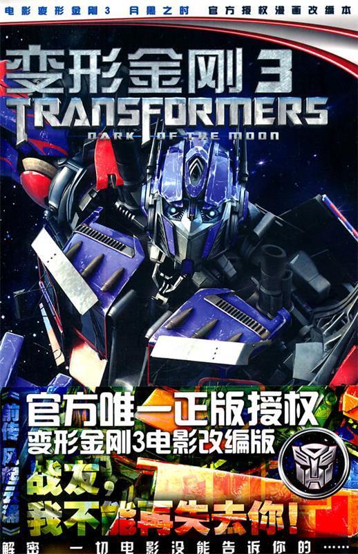 变形金刚3电影漫画小说:前传 风起云涌