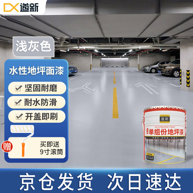 道新水性地坪漆车库水泥地面漆家用车间地板漆环保油漆 浅灰色20kg