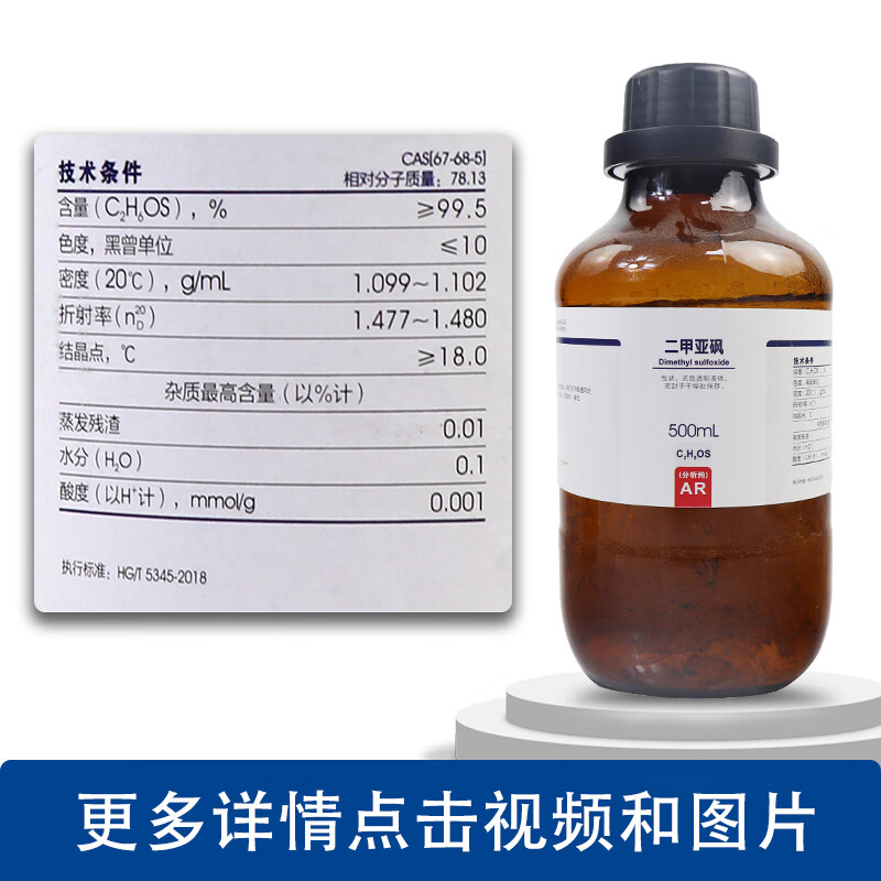 国药试剂二甲亚砜二甲基亚砜500mlar分析纯dmso西陇化学实验试剂 西陇