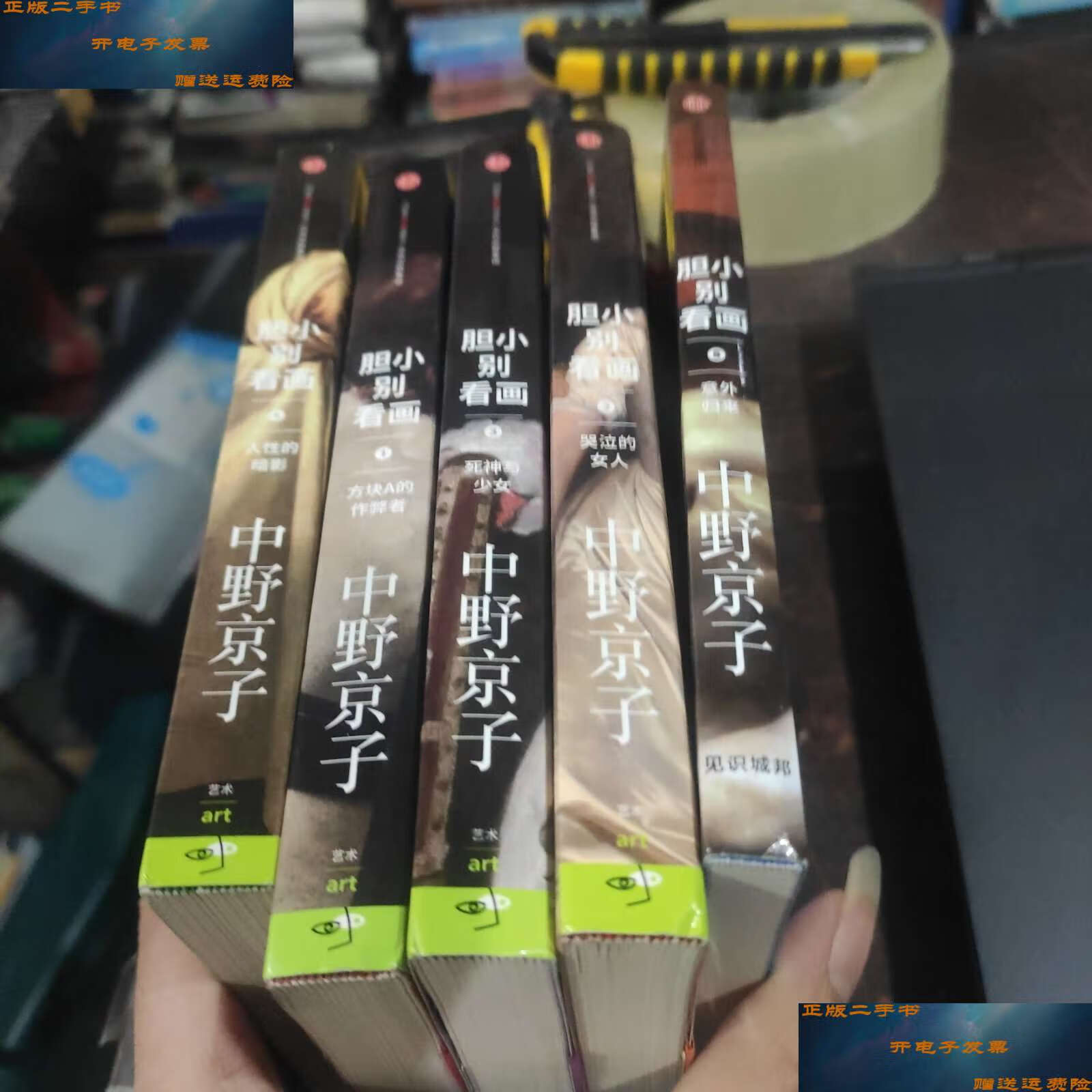 【二手9成新】胆小别看画12345,五册合售 /[日]中野京子 中信集团