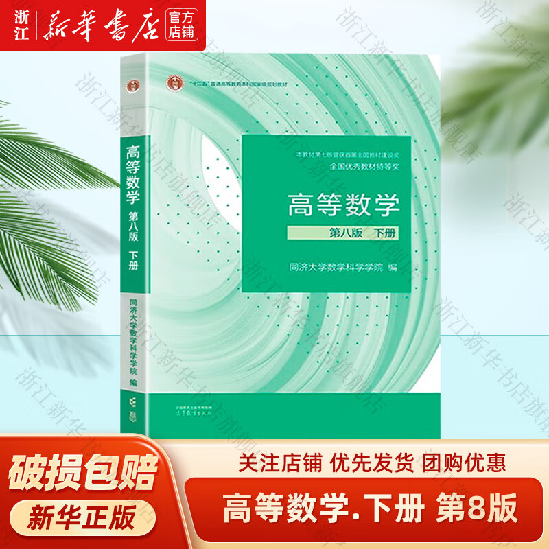 高等数学 同济八版 上下册 同济大学第8版高数教材 高等教育出版社 大一新生数学教材教科书 考研辅导用书 【下册】同济八版 高等数学 教材