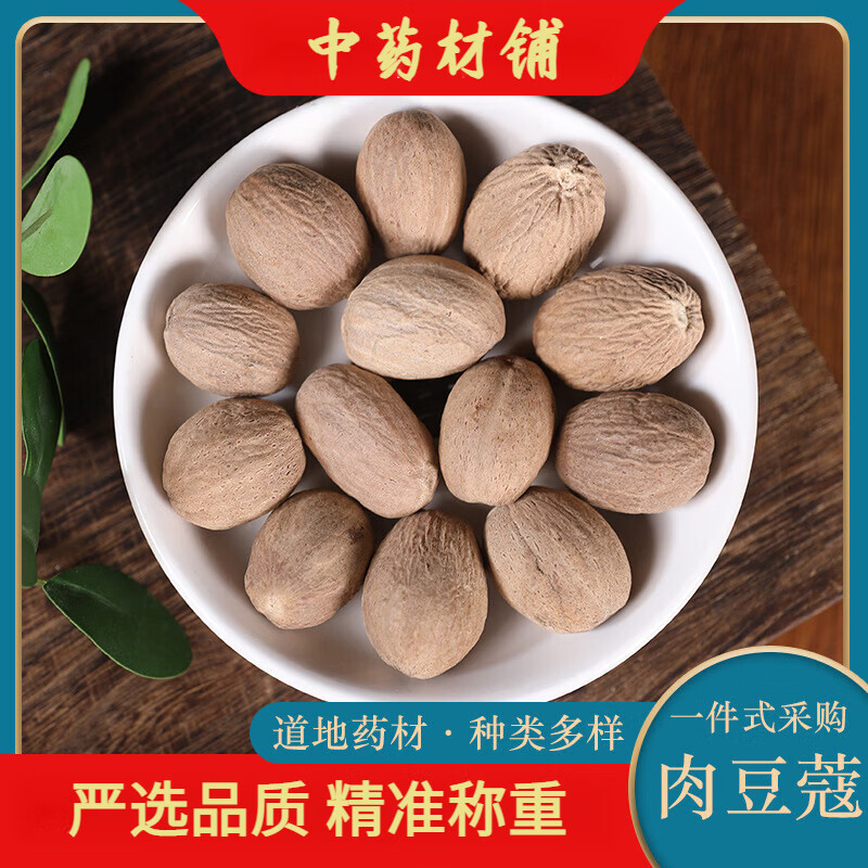 肉豆蔻中藥材香料大全批發(fā)肉蔻肉豆蔻肉寇肉扣玉果500克煲湯藥用調(diào)料 肉豆蔻500克