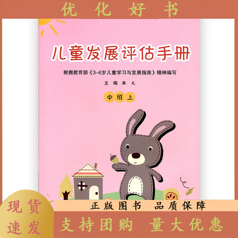 儿童发展评估手册 中班上  主编:张元 无 江苏凤凰教育出版社